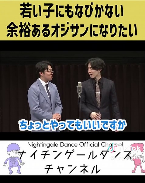 【イケオジ】余裕あるおじさんになりたい【余裕】 #ナイチンゲールダンス #ショート漫才#イケオジ#おじさん#モテる