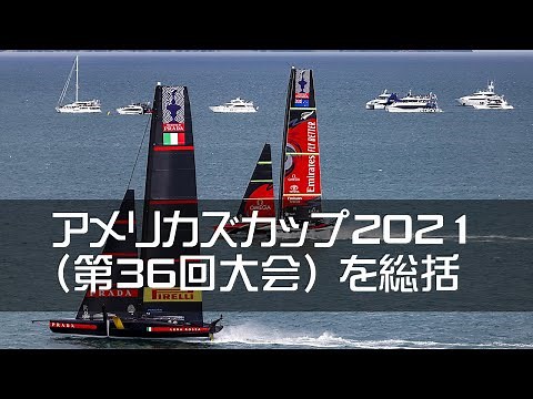 ヨットレースの世界最高峰、アメリカズカップ2021（第36回大会）を総括－ヨットが飛行機のように海上を浮いて疾走！ まさしく海のＦ1！