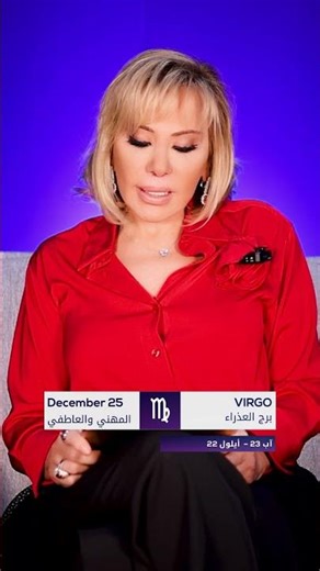 التوقعات الشهرية لشهر كانون الأول لمواليد برج العذراء