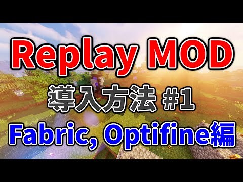 【2021年最新】影MODやTNT爆発もヌルヌル動く動画を作れるReplayMODの導入方法！ #1 Fabric, Optifine編【マイクラ】
