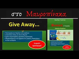 GiveAway Τράπεζα Θεμάτων Φυσικής Α Λυκείου - Βιβλίο με τις Λύσεις των Θεμάτων