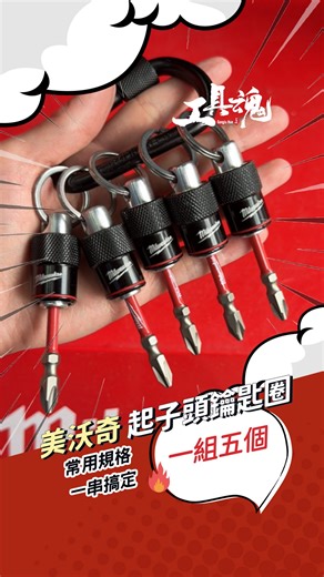 工具魂專業電動工具 on Instagram: "懂工具的男人，都選美沃奇🤭🤭🤭 #起子頭鑰匙圈 #我就ven要不要買 兩種材質可選 👇 🔹 鋁合金款 ✔ 輕量好攜帶 ✔ 掛鑰匙圈不墜、不累 ✔ 日常隨身、臨時用超順 🔹 不鏽鋼款 ✔ 手感扎實、重量感到位 ✔ 耐操耐用，施工現場更安心 ✔ 喜歡「重一點、硬一點」的選這款 🧲 起子頭一顆一顆扣好 🔑 隨手一拿就用，不再翻工具箱! 🗣️底下留言【+1】 小編傳連結給你 👇更多工具魂最新資訊👇 📍 工具魂實體店面 台中總店｜台中市大雅區神林南路336號 彰化分店｜彰化縣埔心鄉埔新路37號 📌 線上通路 蝦皮🦐 https://shopee.tw/loraxce 官網🔎 https://www.gongjuhun.com 📣 官方 LINE｜@065yorzw（記得加 @） 📣 IG｜toolsoul 📣 TikTok｜taiwan.toolsoul 📞 服務電話｜0980-808490 #中部 #台中 #五金 #工具 #美沃奇 #威克士 #起子頭 #鑰匙圈 #Milwaukee"