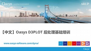 【中文】Oasys D3POLT 后处理基础培训