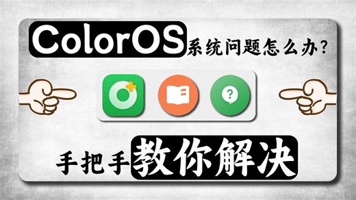 手把手教你解决ColorOS系统问题