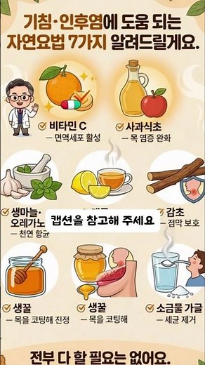 기침 감기 목 감기에 좋은 자연 음식 7가지 치료법 #감기#목감기#인후염