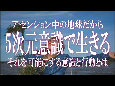 5次元意識で生きる方法 現在アセンション中の地球では5次元意識をベースに生きることが可能！重い3次元から軽い5次元へシフトしよう スターシード・ライトワーカー必聴！