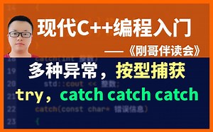 《现代C  编程入门》第82集：用多个catch块捕获不同类型的异常。《刚哥伴读会》