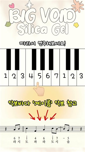 🎹 실리카겔-BIG VOID 쉽게 치는 꿀팁 대 공유 🍯