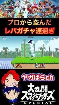 ”プロより速い！？”おれのレバガチャが速い理由｜スマブラSP【 #shorts 】