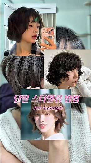 단발펌 고데기 꿀팁 🤍 단발이 질렸다면? 단발스타일링 쉽게 따라하기 5분만에 바뀌는 머리 #뷰티 #makeup #단발 #단발스타일