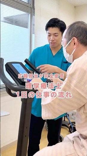 広報担当が完全密着！✨理学療法士1日の仕事の流れの紹介👌🏻 #岡山博愛会病院 #岡山博愛会 #理学療法士 #PT #仕事の流れ #仕事紹介