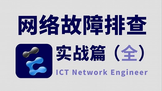网络工程师必会30＋个常见网络故障排查案例汇总，思路︱方法︱案例丨实战全方位讲解，解决99%的故障难题！
