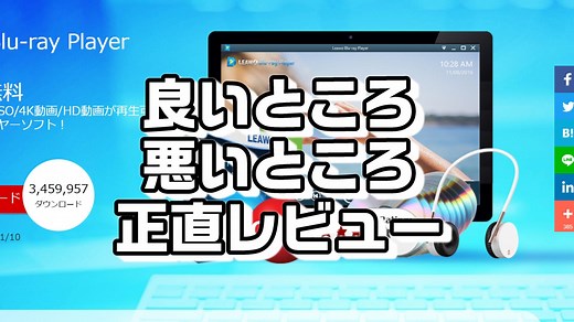 【正直レビュー】Leawo Blu-ray Playerメディア再生特化ソフト使ってみた！