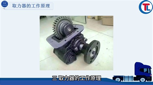 取力器的作用结构及工作原理（五） ｜取力器工作原理简析