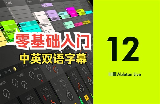 Lynda教程: Ableton Live 12零基础入门视频Ableton Live 12 Essential Training中英双语字幕