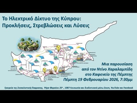 Το Ηλεκτρικό Δίκτυο της Κύπρου: Προκλήσεις, Στρεβλώσεις και Λύσεις