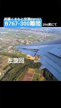 🛫B767-300離陸 29A席の窓からの景色 阿蘇くまもと空港 離陸してすぐ左旋回 #b767300 #b767 #阿蘇くまもと空港 #熊本空港