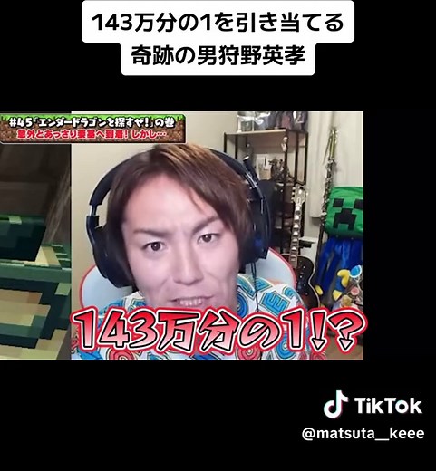 狩野英孝のマインクラフトゲーム実況で奇跡発生