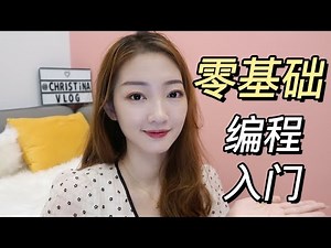 零基础学编程 入门指南 选什么语言？如何自学？Python学习资源分享