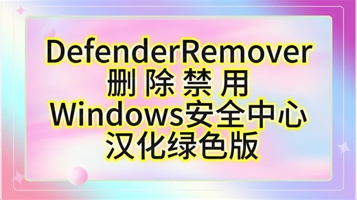 DefenderRemover删除禁用Windows安全中心 解决发现威胁问题