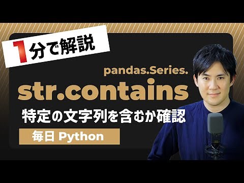 【毎日Python】Pythonのデータフレームで特定の文字列を含むかどうか確認する方法｜str.contains