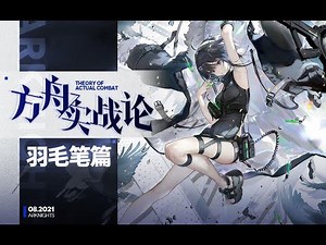 【方舟实战论52】羽毛笔丨这孩子，真的是五星吗