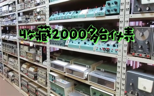 【Lab Tour】世界上最大的Heathkit仪器仪表大收藏