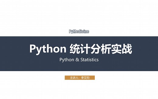 李艾钧-Python统计分析实战-医学统计学-04 T检验