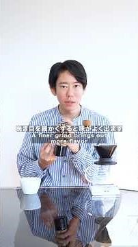 ドリップを美味しくする調整方法