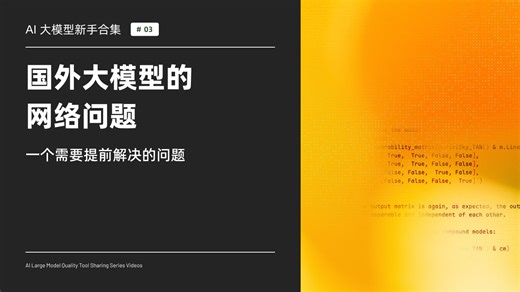 国外大模型的网络问题 | AI 大模型新手合集#03 新像素