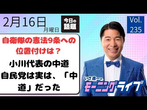 【モーニングライブ】2/16（月）知ってほしい今日のニュースを厳選！いさ進一が生解説する新聞情報 ・ ニュースチェック【 15分解説 / 政治ニュース / 生配信 】