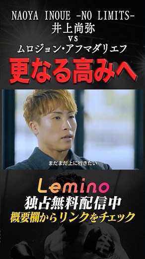 【井上尚弥】Leminoで独占配信中/まだまだ上にいく男/2025年9月14日井上尚弥vsアフマダリエフ