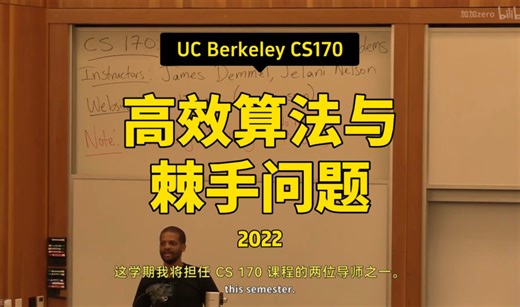 【高效算法与棘手问题 CS170 2022】伯克利—中英字幕