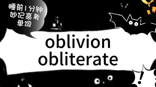 【睡前1分钟】妙记高考单词32：obliterate oblivion literate illiterate literary literal