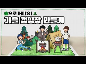 [최엔진] 숲으로 떠나요! 가을 캠핑장 만들기｜가을캠핑｜가을미술｜무료도안