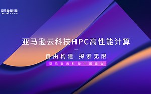 快来了解亚马逊云科技如何引领云上HPC高性能计算！