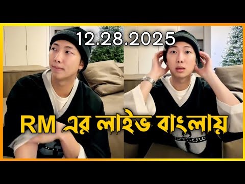 RM এর লাইভ বাংলায় 🤩🥳|| Rm Weverse Live Today In Bengali 😍 | BTS Live | BTS Lover Sam