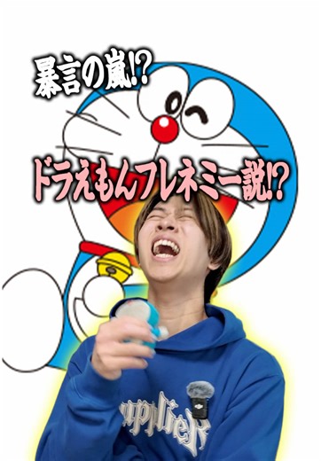 スネ夫もやばいけど...ドラえもんも結構やばいかもよww #りょまさんちーむ #ドラえもん #フレネミー