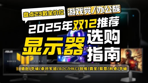 【双12显示器闭眼入】2025年12月显示器保姆级选购指南 24寸/27寸/32寸/1080P/2K/4K/显示器怎么选？ 盘点23款办公/游戏高性价比型号