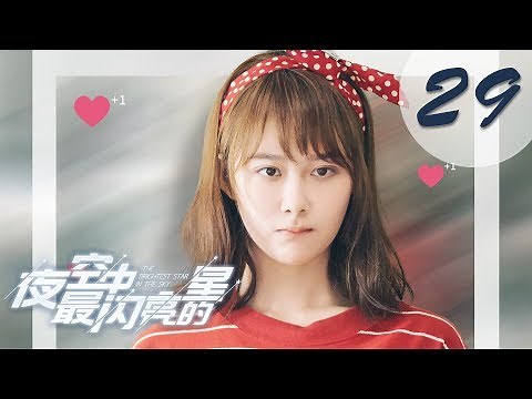【ENG SUB】夜空中最闪亮的星 29 | The Brightest Star in The Sky 29（黄子韬、吴倩、牛骏峰、曹曦月主演）
