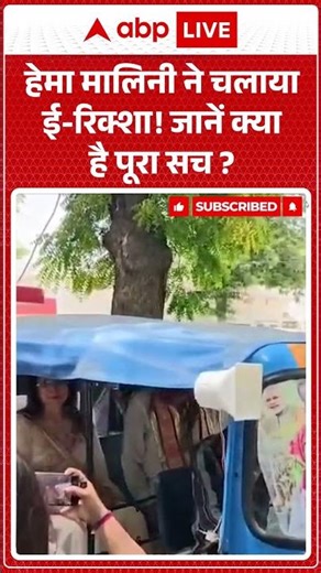 Hema Malini Riding E-Rikshaw: हेमा मालिनी ने चलाया ई रिक्शा! जानें क्या है पूरा सच | #ytshorts