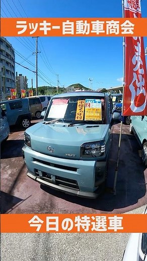 今日の特選車 ダイハツタフトX #中古車販売 #沖縄 #ラッキー自動車商会