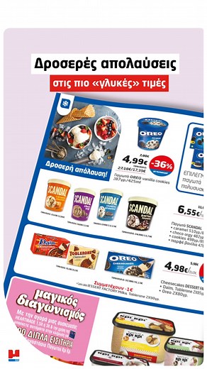 ☀️Κύμα προσφορών έσκασε στον Μασούτη και το καλοκαιράκι ξεκινάει δυναμικά. Ξεφύλλισε το νέο μας φυλλάδιο και βρες τα όλα στις καλύτερες τιμές. Ανακάλυψε τις θεματικές μας: 💙 Εδώ για κάθε οικογένεια, εδώ για‘σένα! 📍 Βρες τις προσφορές μας: 🔹 Σε όλα τα καταστήματα λιανικής 🔹 Στο site μας 🔹 Online 🗓️ Ισχύουν από 29/5 έως 11/6. 🌿 Εδώ απολαμβάνεις το δικός σουκαλοκαίρι! 💙 | Μασούτης