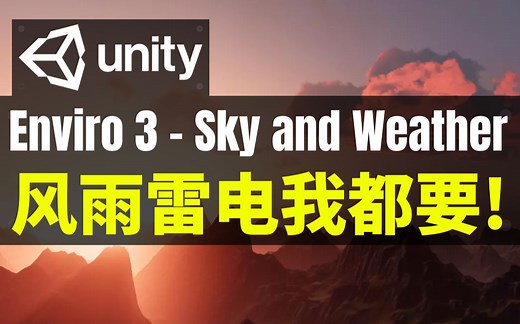 【Lee哥】超逼真天空和体积云插件 - Enviro 3 - Sky and Weather | Unity | 游戏开发 | 优秀工具