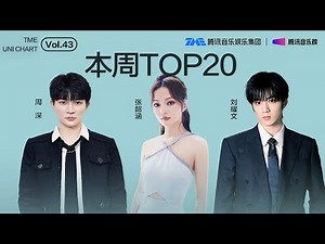 #腾讯音乐由你榜 第43期TOP20歌曲全新来袭！#周深 轻快治愈的《小美满》；#张韶涵 震撼人心的《暮色回响》；#时代少年团刘耀文 甜蜜浪漫的《SUGAR》...... | TME腾讯音乐