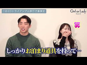[Girl or Lady 2] Ai and Kenta are interviewed directly! They reveal the inside story of their "tw...