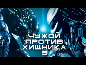 Первые подробности - Чужой против Хищника 3 и Хищник Пустоши | Новости киновселенной AvP