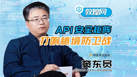 解锁安防风云！敦煌网×科技护航者，携手开启 API 边缘保护大作战
