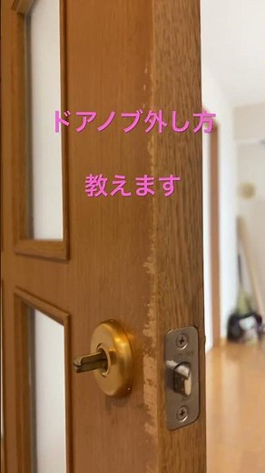 #ドアノブ外し方 #How to remove doorknob #diy #shorts