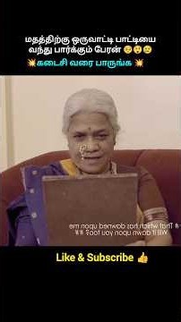 💥 மதத்திற்கு ஒருவாட்டி பாட்டியை வந்து பார்க்கும் பேரன் 🥺😲😢